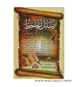 كتاب رسائل الجاحظ