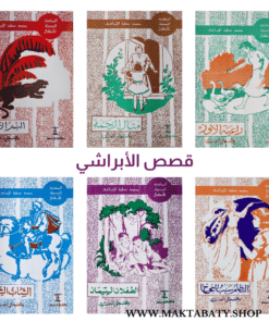 قصص الأبراشي