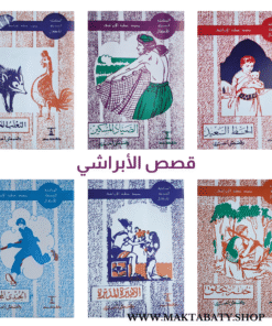 Alternative view of قصص الأبراشي