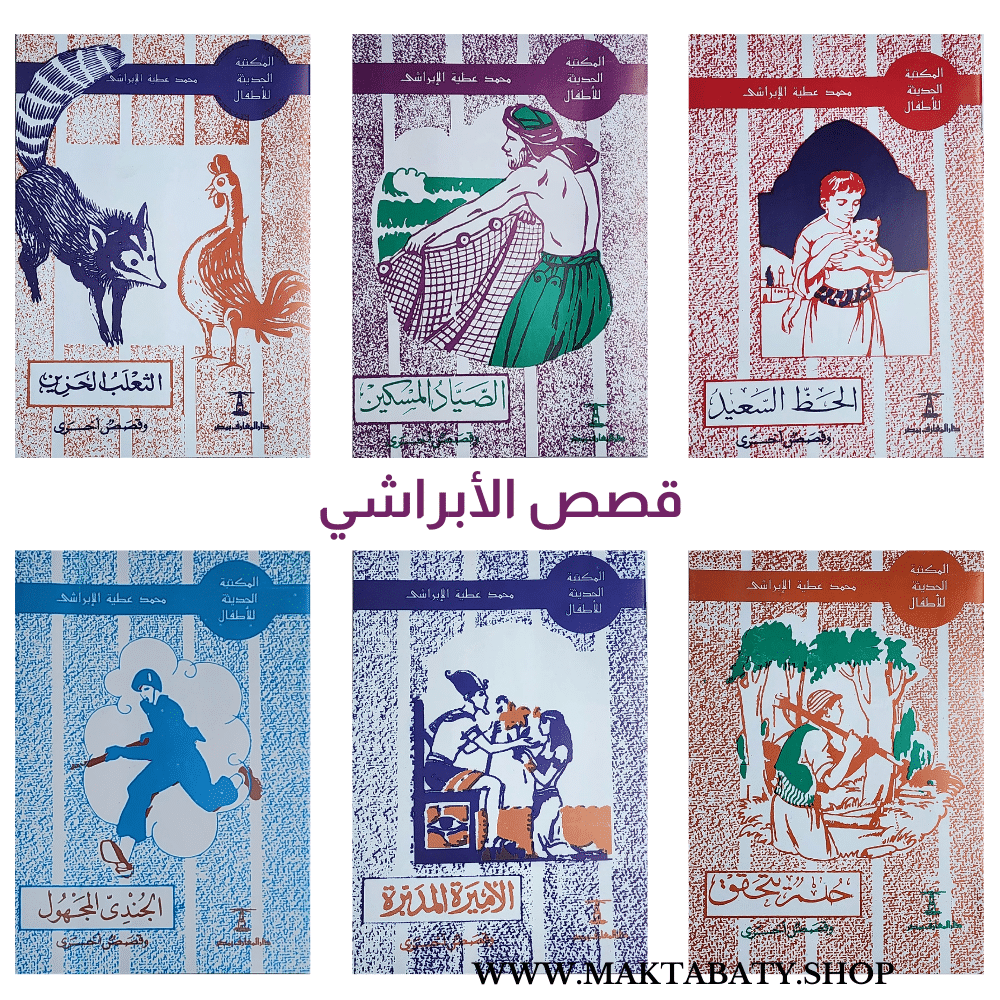 قصص الأبراشي - الصورة 2