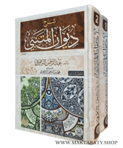 كتاب شرح ديوان المتنبي