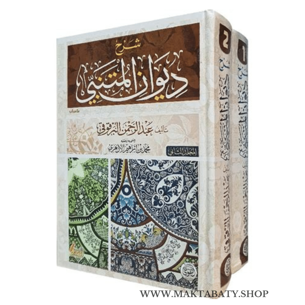 كتاب شرح ديوان المتنبي