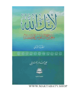 لأنك الله الجزء الثاني
