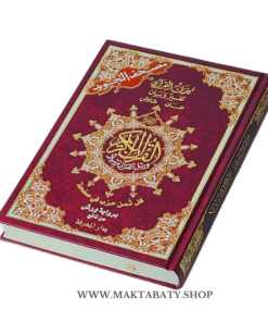 Alternative view of مصحف التجويد مثمن