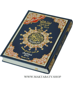 مصحف التجويد مثمن