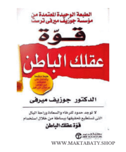 قوة عقلك الباطن