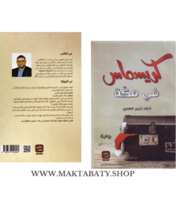 كريسماس في مكة