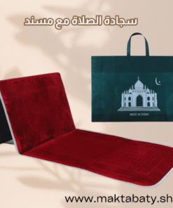 سجادة صلاة قابلة للطي