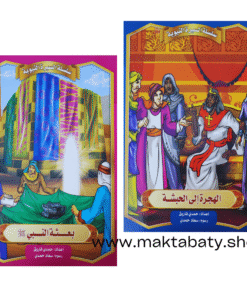 قصص السيرة النبوية