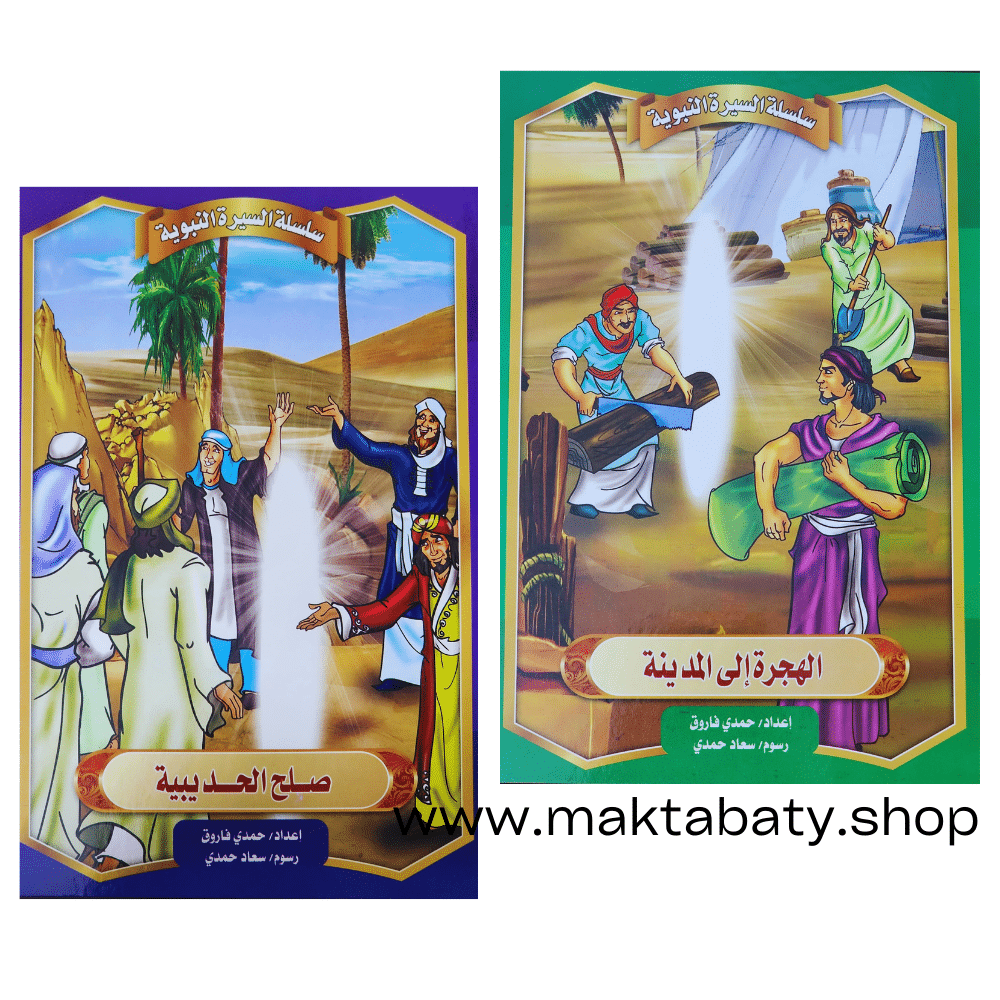 قصص السيرة النبوية - الصورة 3