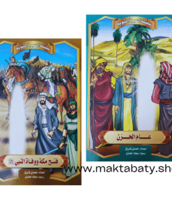 Alternative view of قصص السيرة النبوية