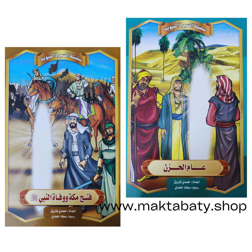 قصص السيرة النبوية - الصورة 2