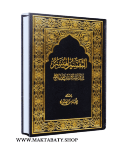 التفسير الميسر للقرآن الكريم