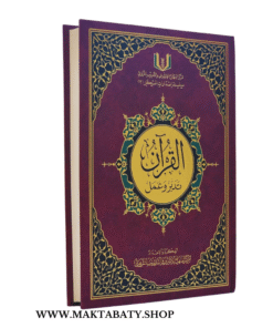 كتاب القرآن تدبر وعمل كامل
