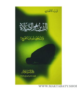 الدين هو الصلاة