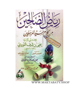 رياض الصالحين