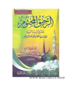 الرحيق المختوم