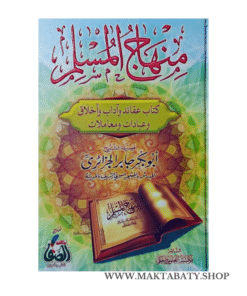 منهاج المسلم