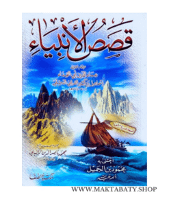 قصص الأنبياء