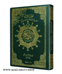 مصحف التجويد برواية ورش عن نافع