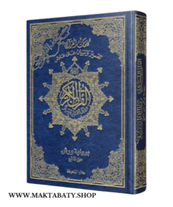 Alternative view of مصحف التجويد برواية ورش عن نافع